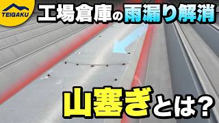 山塞ぎとは？工場倉庫で多い雨漏り対策の処置