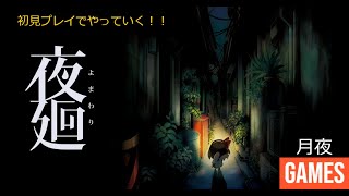 初見プレイ！【夜廻】やっていく！