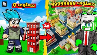 روبلوكس: من مبتدئ يبني عمارة لمليونير يملك مدينة كاملة! ???????? مع @OtakuG