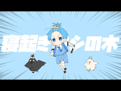 寝起きヤシの木 / ころん 『実況者が全力で歌ってみた』すとぷり