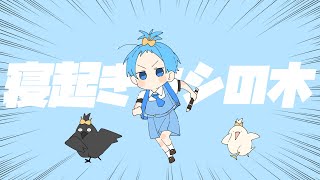 寝起きヤシの木 / ころん 『実況者が全力で歌ってみた』すとぷり