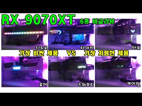9070XT 6종 비교 리뷰 젤 싼놈 사는게 맞아??