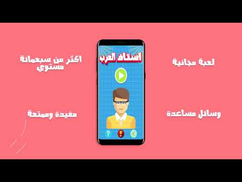 استاذ العرب Video