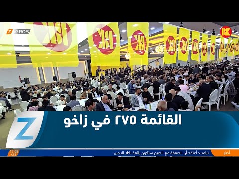 فيديو | #زاخو تشهد تجمعاً جماهيرياً دعماً لقائمة الحزب الديمقراطي الكوردستاني ٢٧٥ ومطالبة بتفعيل المادة 140
