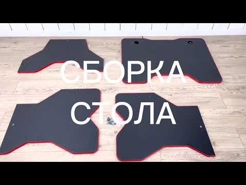 Видео-инструкция по сборке геймерского стола/Модель МИНИ 100х75см.