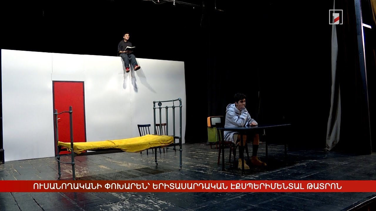 Ուսանողականի փոխարեն՝ Երիտասարդական էքսպերիմենտալ թատրոն