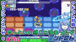 最高の位置&耐久値で使えたぞ！ ロックマンエグゼ6 VTuberによるおしゃべり対戦シリーズ750 アドバンスドコレクション