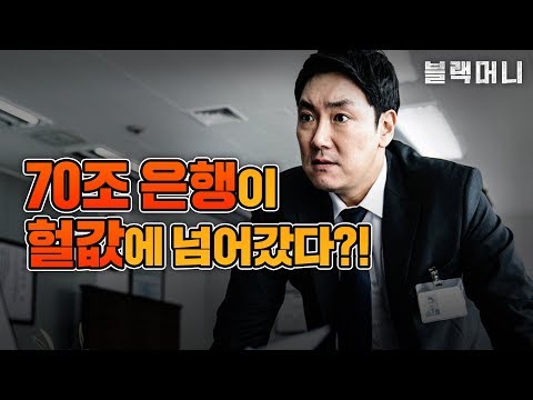 [블랙머니] 메인 예고편