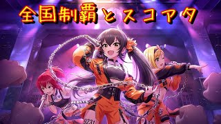 [デレステ] LiveParade 全国制覇がんばるよ 2021-01-31