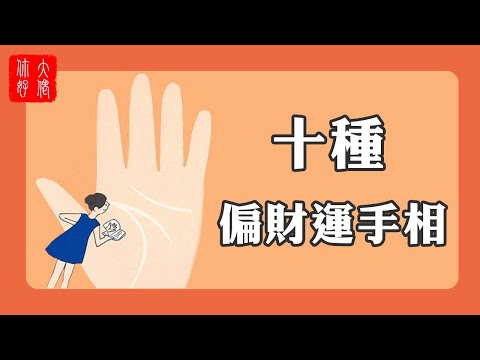 財運 手相