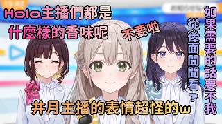 忘記今天噴什麼香水的花園主播，風白的提議是…?【花園さやか】【hololive中文/翻譯/精華】【中日字幕】【日本語字幕付き】