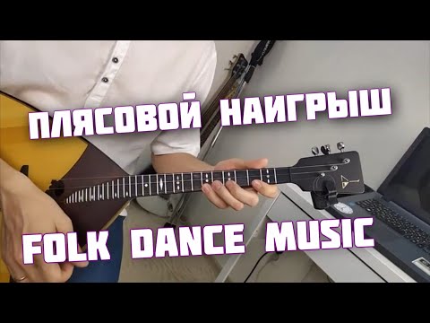 Плясовой наигрыш на Балалайке. Урок 188. Уроки игры на балалайке