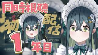 〖 第一回 〗初配信を同時視聴する！〖 にじさんじ / 十河ののは 〗