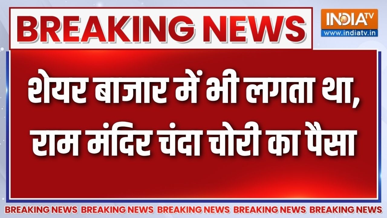 Ram mandir donation: मंदिर के चढ़ावा चोरों को लेकर बड़ा खुलासा, शे?