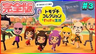 【ゆっくり実況】ゆっくり達に赤ちゃんが出来た♥♥！？たくっちのトモダチコレクション わくわく生活 実況！！ 完全版！！ #3【トモコレ】