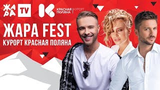 ФЕСТИВАЛЬ ЖАРА 2020 /// КУРОРТ КРАСНАЯ ПОЛЯНА