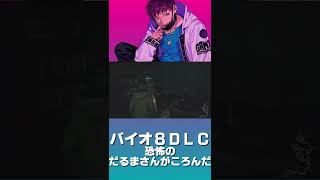 最恐のだるまさんがころんだ【バイオハザード ヴィレッジ DLC】#shorts