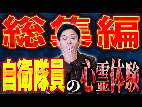 看護学科 【総集編】自衛隊員が経験した恐ろしく、そして不思議な怖い話を集めました。