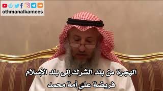 222_الهجرة من بلد الشرك إلى بلد الإسلام فريضة على أمة محمد - شرح الأصول الثلاثة - الشيخ عثمان الخميس