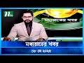 মধ্যরাতের খবর Moddho Rater Khobor 18 May 2025 NTV News NTV Latest News Updat