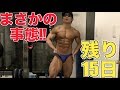 【マジかよ・・】ボディビル15日前に起こった悲劇・・とダイエット中でも食えるスイーツとか
