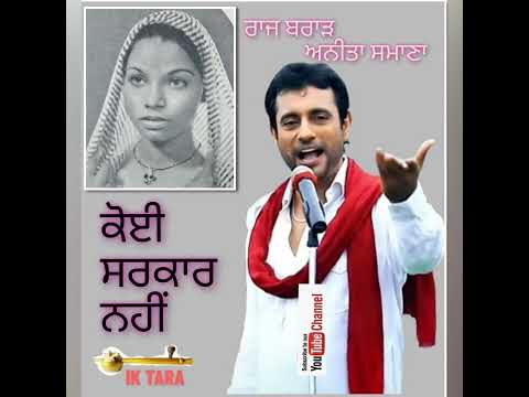 ਕੋਈ ਸਰਕਾਰ ਨਹੀਂ # ਰਾਜ ਬਰਾੜ ਤੇ ਅਨੀਤਾ ਸਮਾਣਾ