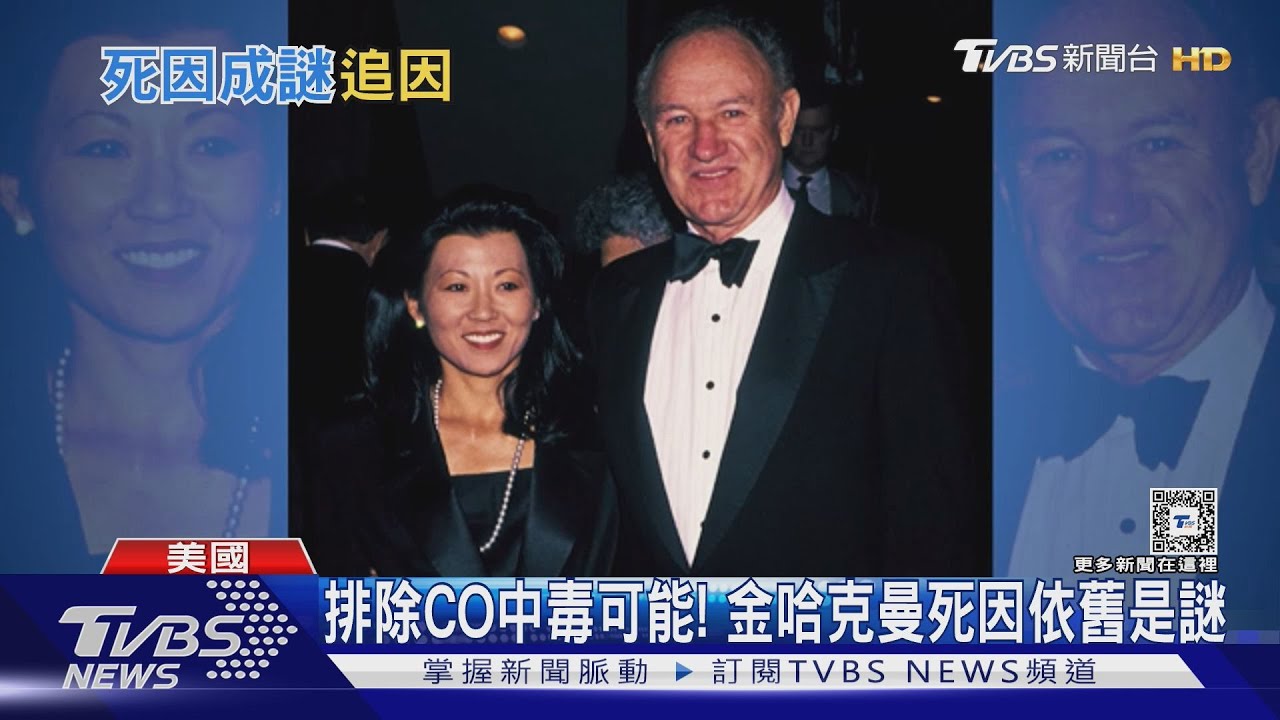 排除CO中毒可能！金哈克曼死因成謎將以「藥物分析」追查