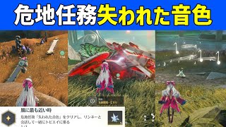 危地任務「失われた音色」解説　実績「風に最も近い時」　音骸顕現・ビリリで重機を起動する　リンネーと一緒にトビエイに乗る　実績「辿り着いた残響」　ラハイロイ　#鳴潮 #プロジェクトWAVE　ver3.0
