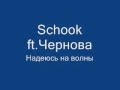 Schook ft.Чернова - Надеюсь на волны 