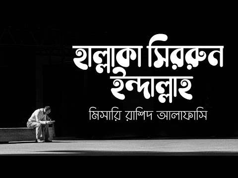 Hallaka Sirrun Indallah | Bangla lyrics | Mishary Rashid Alafasy | Nasheed onubadok