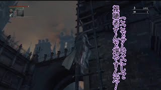 情報遮断で屍を積み上げるBloodborne実況4夜