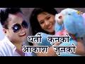 Ramji Khand Bishnu Majhi Dharti Kun Ko Aakash Junkai Ho Nepali Lok Dohori Song