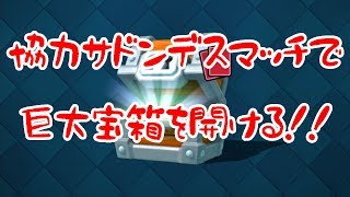 【クラロワ実況】一瞬で終わる協力サドンデスバトルチャレンジで巨大宝箱を開ける