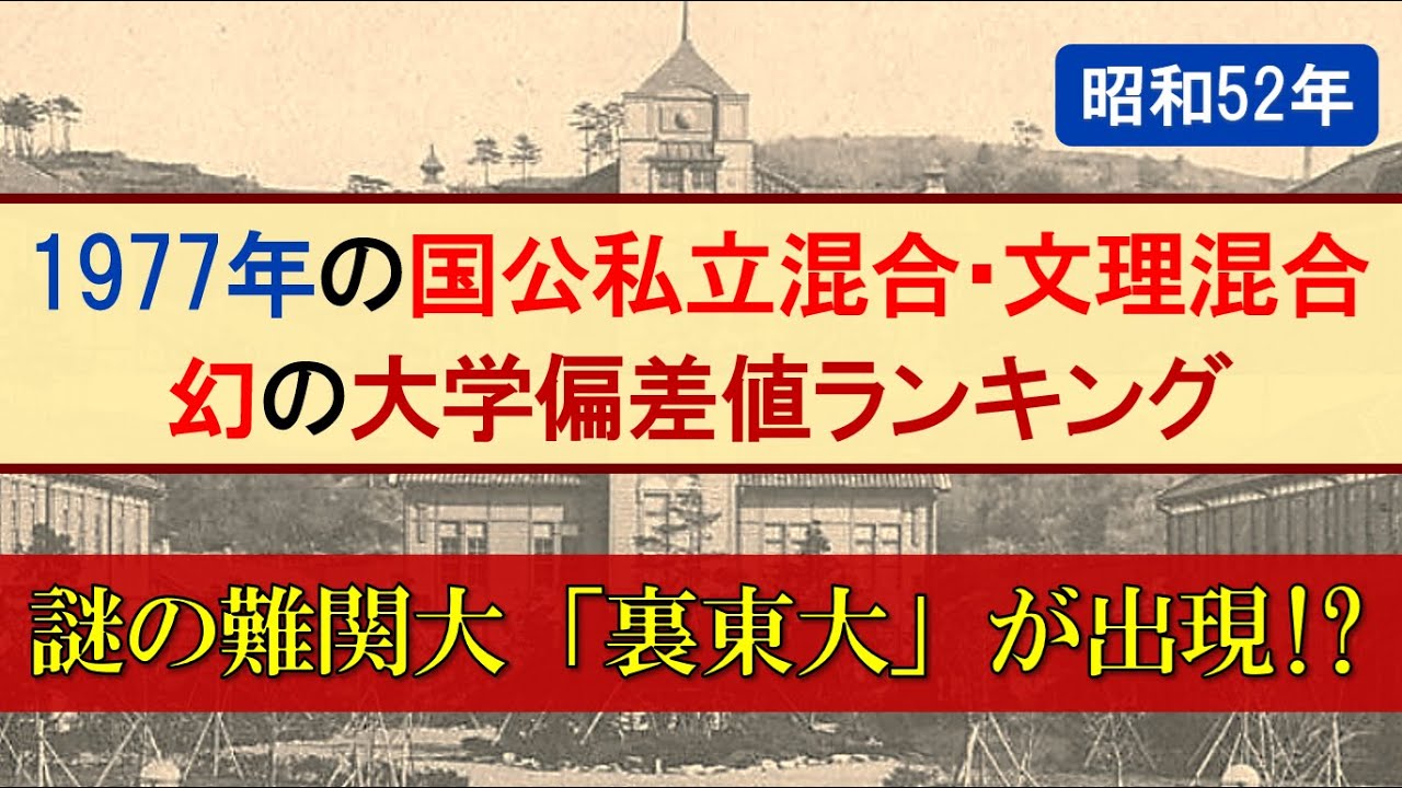 【1977年】50年前の国公私立混合･文理混合大学偏差値ランキング【東京一工･旧帝･早慶上理･電農名繊･金岡千広･MARCH･関関同立･成成明学･四工大･日東駒専･産近甲龍･大東亜帝国】