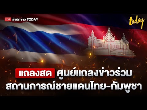 LIVE ศูนย์แถลงข่าวร่วมสถานการณ์ชายแดนไทย-กัมพูชา ประจำวันที่ 26 ธันวาคม 2568