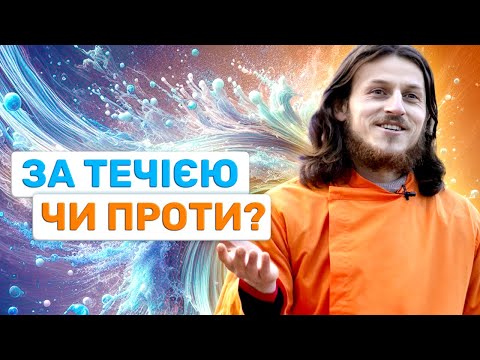 Як Жити в Гармонії: Рухатись За Течією чи Проти?