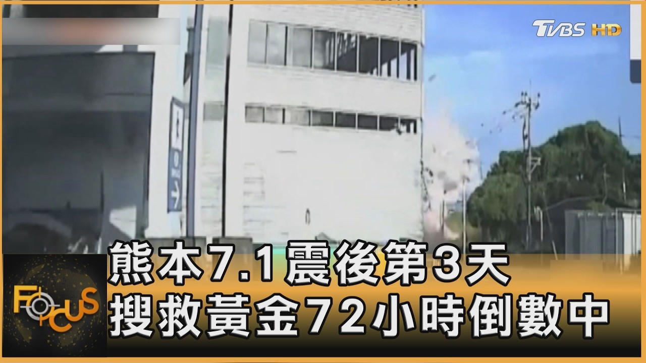熊本7.1震後第3天 搜救黃金72小時倒數中