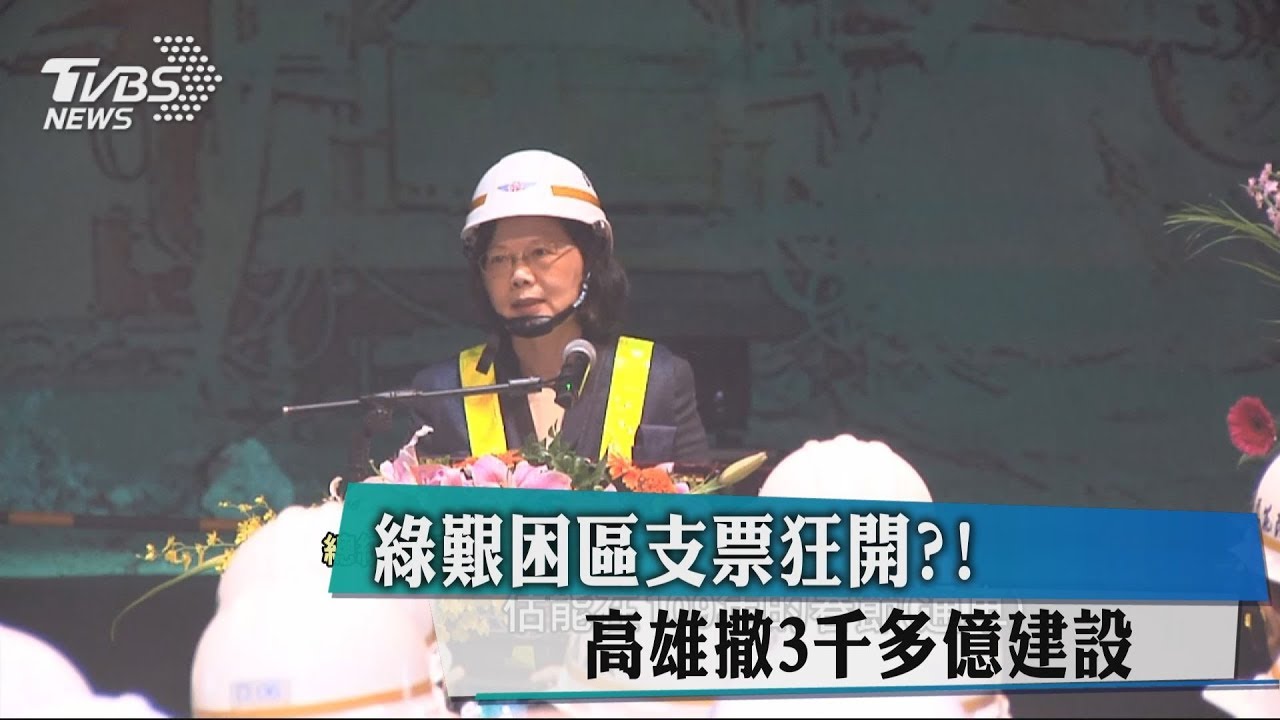 綠艱困區支票狂開?! 高雄撒3千多億建設