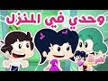 أمونة المزيونة حلقة وحدي في المنزل