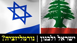 נורמליזציה בין ישראל ללבנון (לאומנות - ישראל, המזרח התיכון והעולם) - התמונה מוצגת ישירות מתוך אתר האינטרנט יוטיוב. זכויות היוצרים בתמונה שייכות ליוצרה. קישור קרדיט למקור התוכן נמצא בתוך דף הסרטון