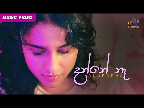 Danne Ne (දන්නෙ නෑ) -  Anuradha Abeysekera | Official Music Video