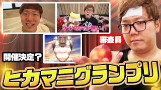 ヒカマニグランプリを考えついてしまうヒカキン