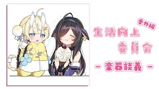 【 生活向上委員会 】 番外編。世界一？待遇のいいベースとギターについて談義。そして、向上。 【 にじさんじ / 蝸堂みかる 】