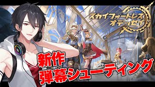 スチームパンクな新作弾幕シューティングで空の旅へ | スカイフォートレス-オデッセイ【にじさんじ/夢追翔】