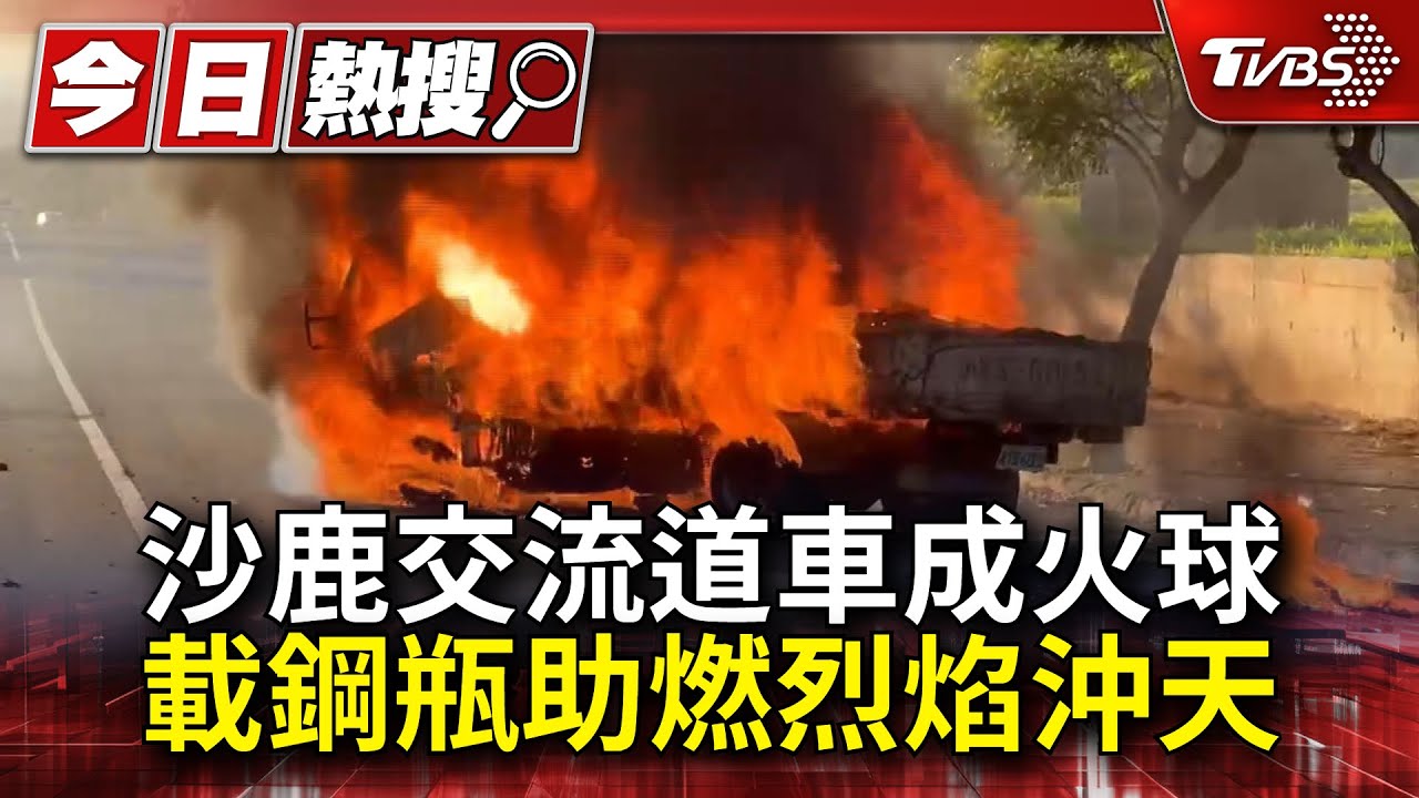 沙鹿交流道車成火球 載鋼瓶助燃烈焰沖天