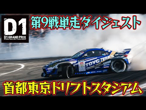 【D1GP 2025 Rd.9 お台場】衝撃の98点台連発！藤野秀之が神業で単走優勝！シリーズチャンピオンの行方を占う最終決戦が勃発！