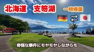 【日本一時帰国】北海道 支笏湖/ 私の家族/ 奇怪な事件とドイツ•ベルリンの治安/ ベルリン•ブランデンブルク空港 #ドイツ生活 