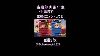 夜職筋肉留年生がスマブラする#スマブラsp#Shorts#縦型配信