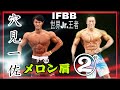 「穴見一佐」PART2。世界Jr.選手権チャンピオンと肩トレ!メロン肩を作る! GOLD’S GYM JAPAN CUPオーバーオールチャンピオン。JBBFフィジーク王者の肩トレ。