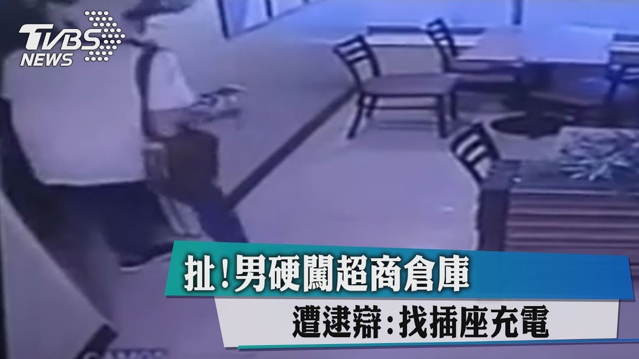 扯!男硬闖超商倉庫 遭逮辯:找插座充電